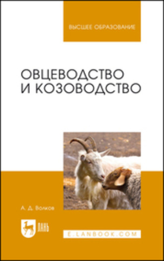 А. Д. Волков. Овцеводство и козоводство. Учебник для вузов
