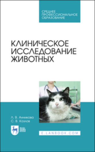 С. В. Козлов. Клиническое исследование животных. Учебное пособие для СПО