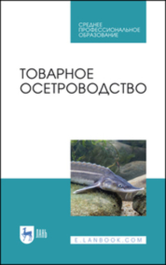 Евгений Хрусталев. Товарное осетроводство