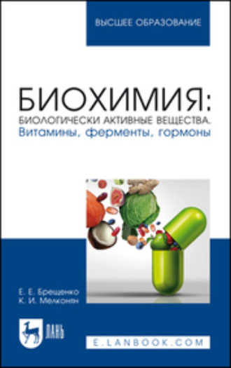 К. И. Мелконян. Биохимия: биологически активные вещества. Витамины, ферменты, гормоны