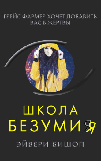 Школа безумия. Эйвери Бишоп