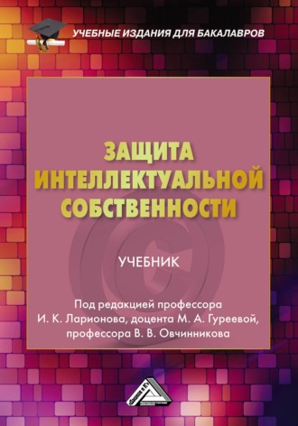 Коллектив авторов. Защита интеллектуальной собственности
