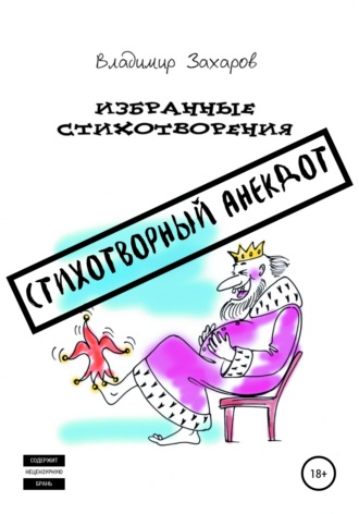 Владимир Юрьевич Захаров. Стихотворный анекдот. Избранные стихотворения