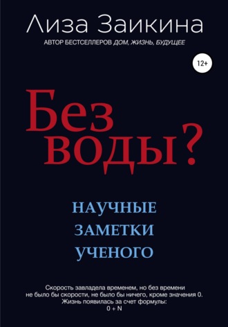 Без воды?. 