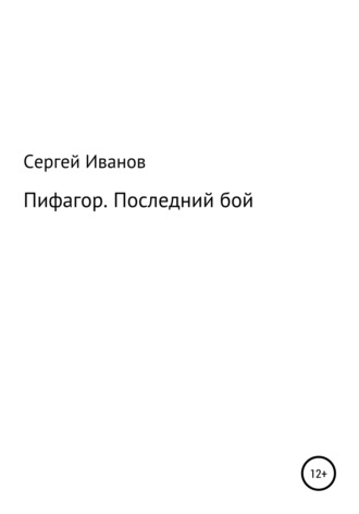 Сергей Федорович Иванов. Пифагор. Последний бой