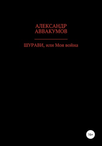 Александр Аввакумов. Шурави, или Моя война