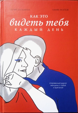 Как это – видеть тебя каждый день. Юлия Бальмина