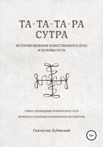 Та-Та-Та-Ра Сутра. История Явления Божественного Духа. Святослав Игоревич Дубянский