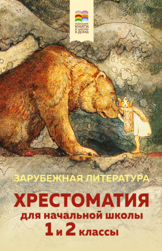 Хрестоматия для начальной школы. 1 и 2 классы. Зарубежная литература. 