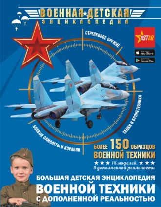 А. Г. Мерников. Большая детская энциклопедия военной техники с дополненной реальностью