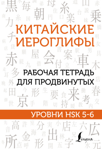 М. В. Москаленко. Китайские иероглифы. Рабочая тетрадь для продвинутых. Уровни HSK 5-6