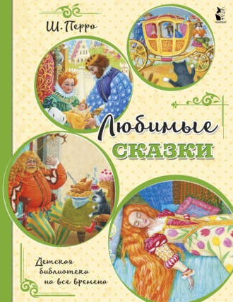 Шарль Перро. Любимые сказки