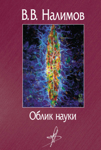 Облик науки. 
