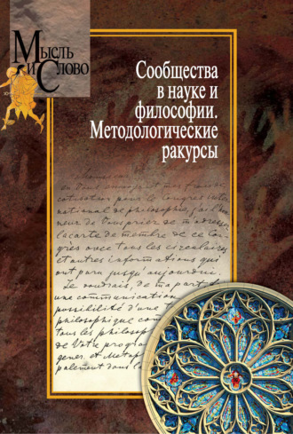 Сборник статей. Сообщества в науке и философии. Методологические ракурсы