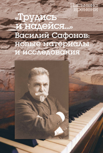 «Трудись и надейся…» Василий Сафонов: новые материалы и исследования. 