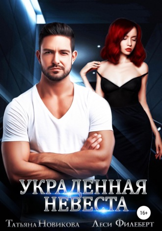 Украденная невеста. Татьяна Новикова