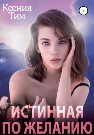 Ксения Тим. Истинная по желанию