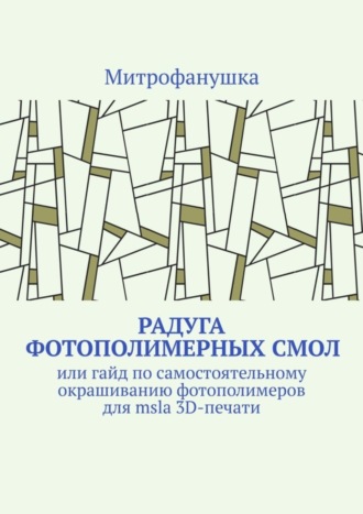 Радуга фотополимерных смол. Или гайд по самостоятельному окрашиванию фотополимеров для msla 3D-печати. Митрофанушка