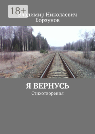 Владимир Николаевич Борзунов. Я вернусь. Стихотворения
