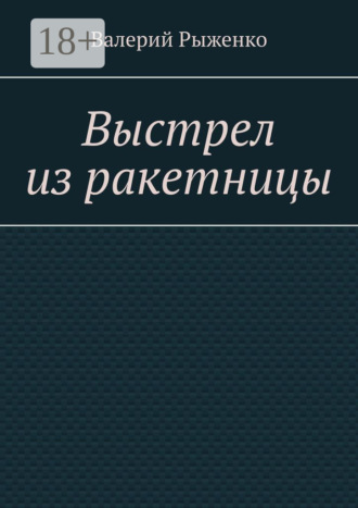 Выстрел из ракетницы. Валерий Рыженко