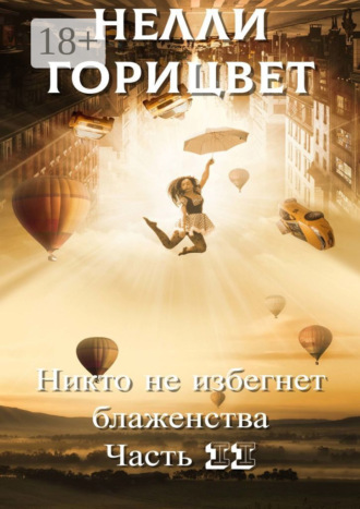 Нелли Горицвет. Никто не избегнет блаженства. Часть вторая