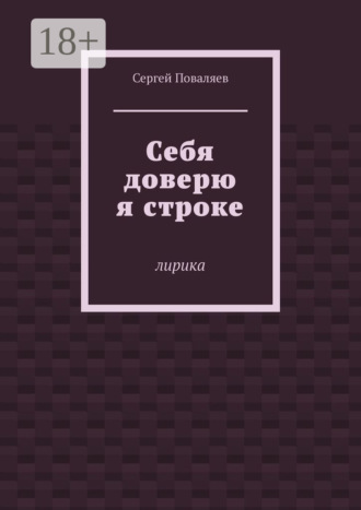Себя доверю я строке. Лирика. 