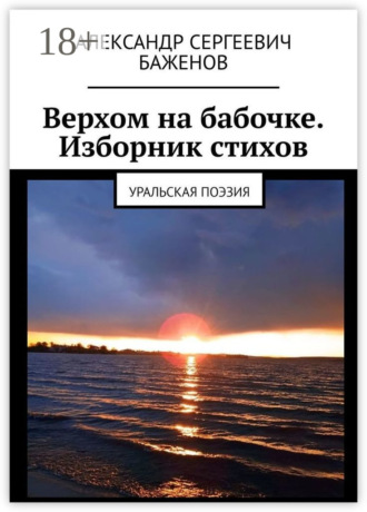 Верхом на бабочке. Изборник стихов. Уральская поэзия. Александр Сергеевич Баженов