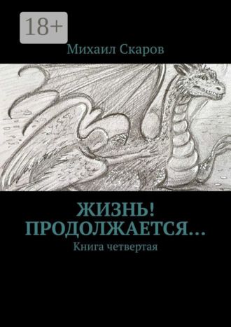 Жизнь! Продолжается… Книга четвертая. Михаил Скаров