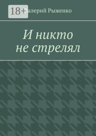 Валерий Рыженко. И никто не стрелял