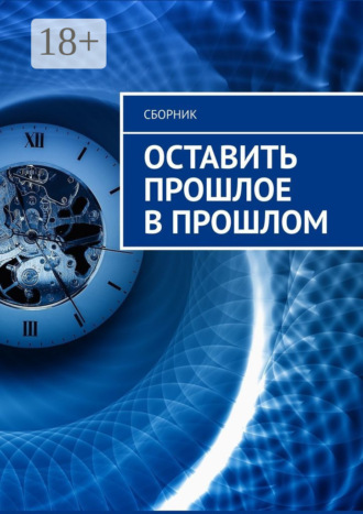 Оставить прошлое в прошлом. Анастасия Юрьевна Буркова