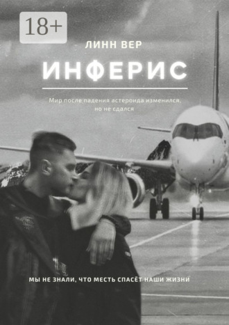 Инферис. 
