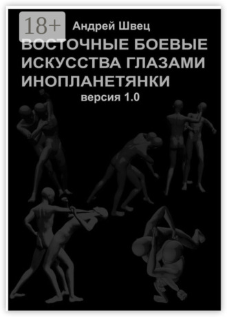 Восточные боевые искусства глазами инопланетянки. Версия 1.0. Андрей Швец
