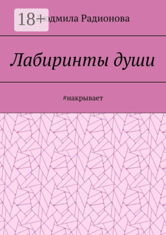 Лабиринты души. #накрывает. Людмила Радионова