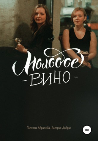 Татьяна Абрамова. Молодое вино
