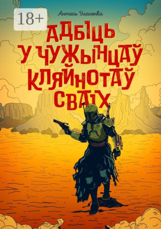 Антось Уласенка. Адбіць у чужынцаў кляйнотаў сваіх
