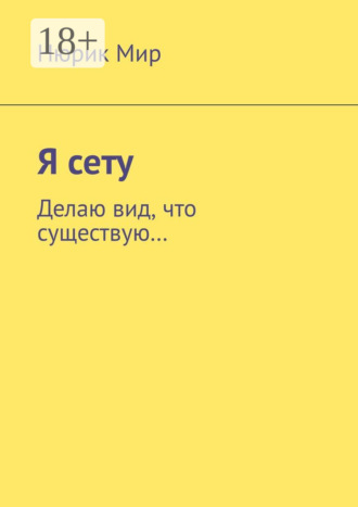 Я сету. Делаю вид, что существую…. Нюрик Мир