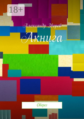 Акнига. Оберег. 