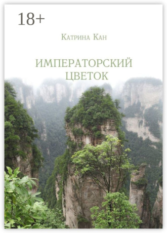Катрина Кан. Императорский цветок