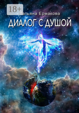 Диалог с душой. Татьяна Зиновьевна Ермакова