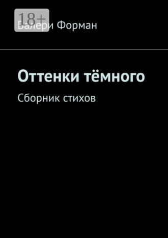 Оттенки тёмного. Сборник стихов. Валери Форман