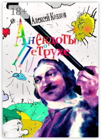 Анекдоты о Петрухе. Алексей Козлов