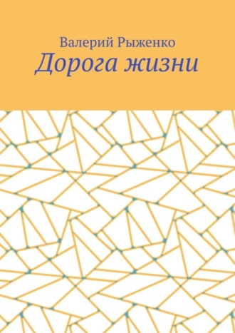 Валерий Рыженко. Дорога жизни