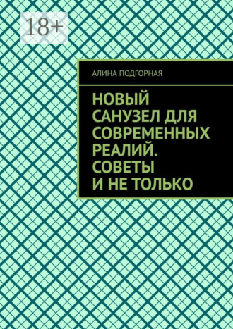 Новый санузел для современных реалий. Советы и не только. Алина Подгорная