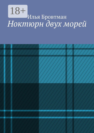Ноктюрн двух морей. Илья Бровтман