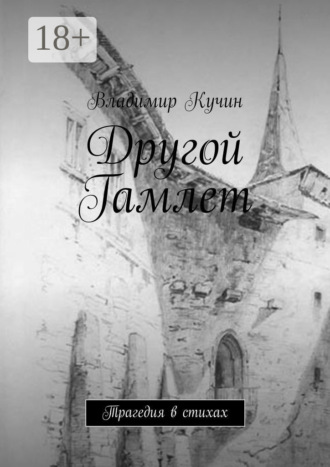 Владимир Кучин. Другой Гамлет. Трагедия в стихах