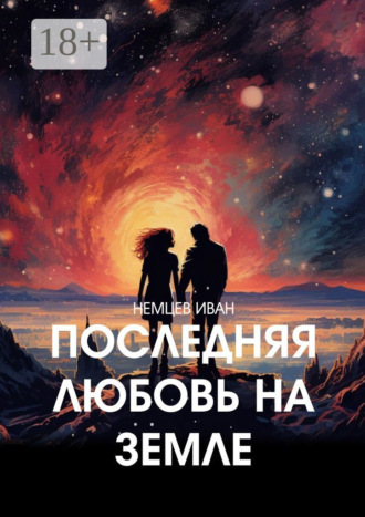 Иван Немцев. Последняя любовь на Земле