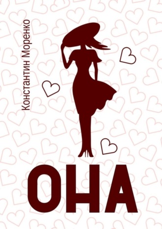 Она. 
