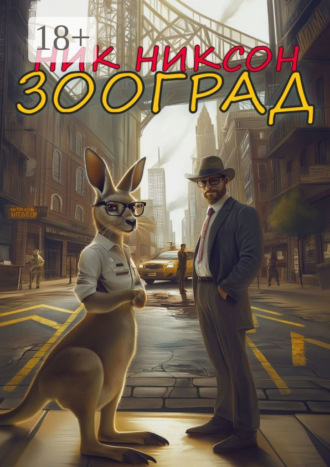 Зооград. Ник Никсон