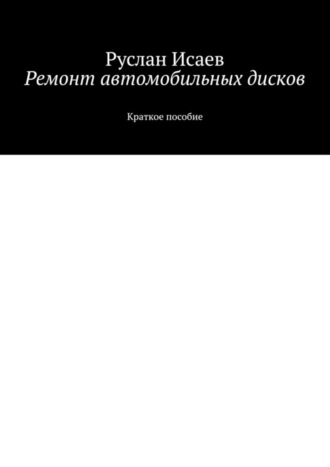 Ремонт автомобильных дисков. 