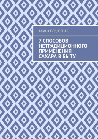 Алина Подгорная. 7 способов нетрадиционного применения сахара в быту